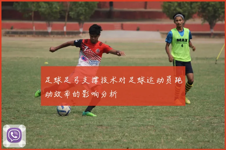 足球足弓支撑技术对足球运动员跑动效率的影响分析