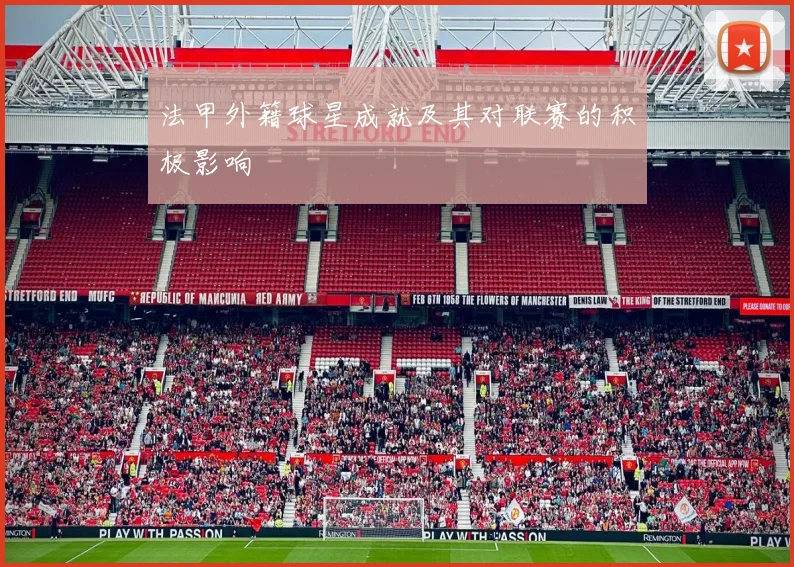 法甲外籍球星成就及其对联赛的积极影响