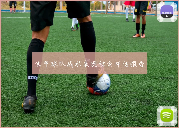 法甲球队战术表现综合评估报告