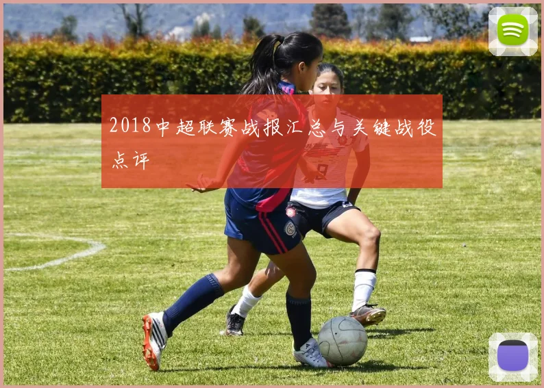 2018中超联赛战报汇总与关键战役点评