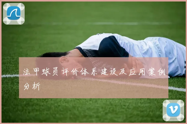 法甲球员评价体系建设及应用案例分析