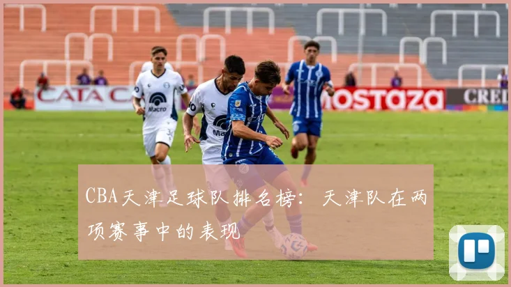 CBA天津足球队排名榜：天津队在两项赛事中的表现