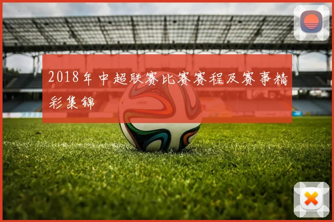 2018年中超联赛比赛赛程及赛事精彩集锦
