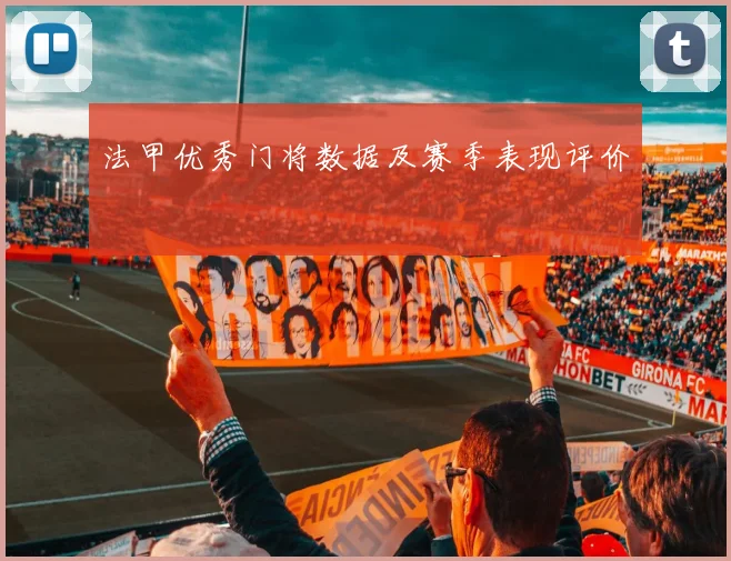 法甲优秀门将数据及赛季表现评价