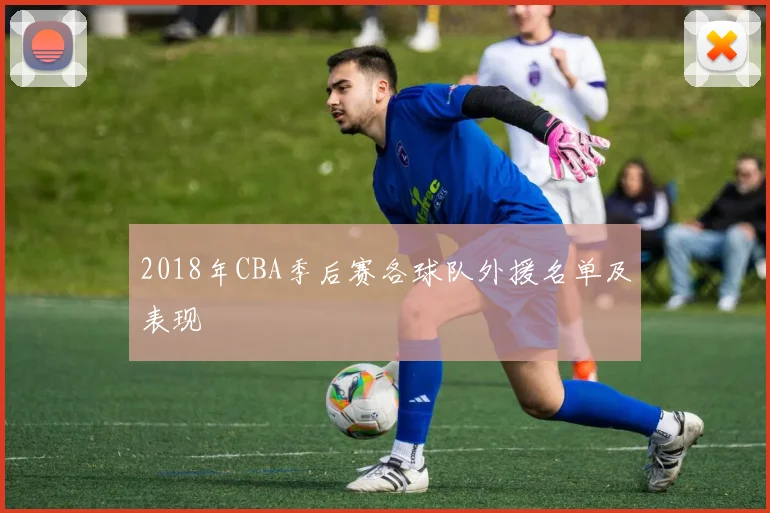 2018年CBA季后赛各球队外援名单及表现